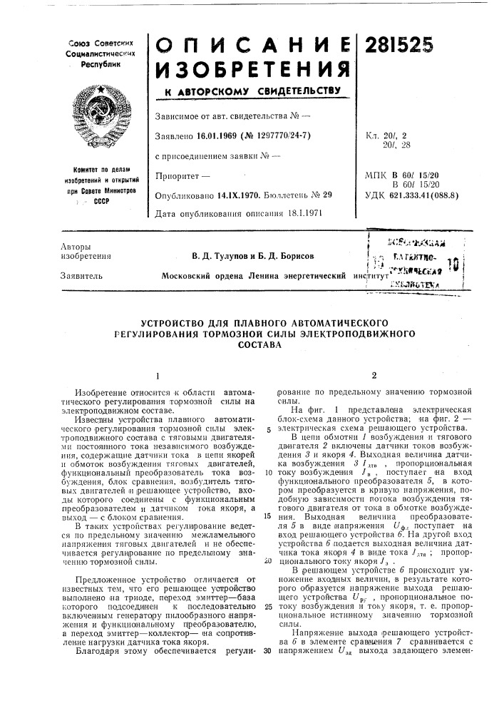 Устройство для плавного автоматического регулирования тормозной силы электроподвижногосостава (патент 281525)