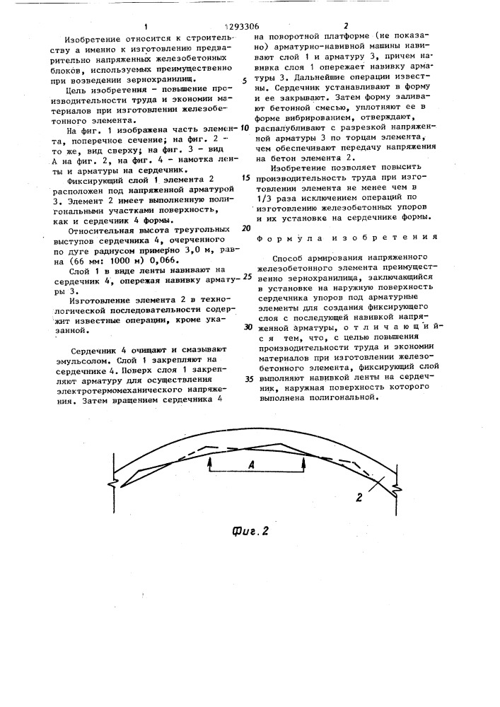 Способ армирования напряженного железобетонного элемента (патент 1293306)