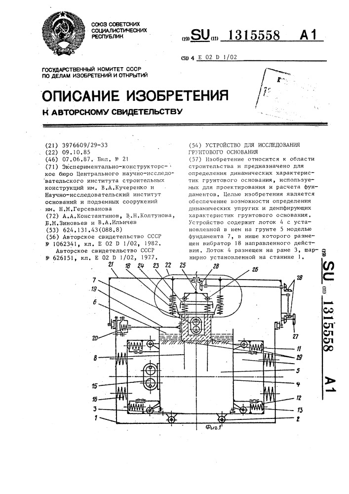 Устройство для исследования грунтового основания (патент 1315558)