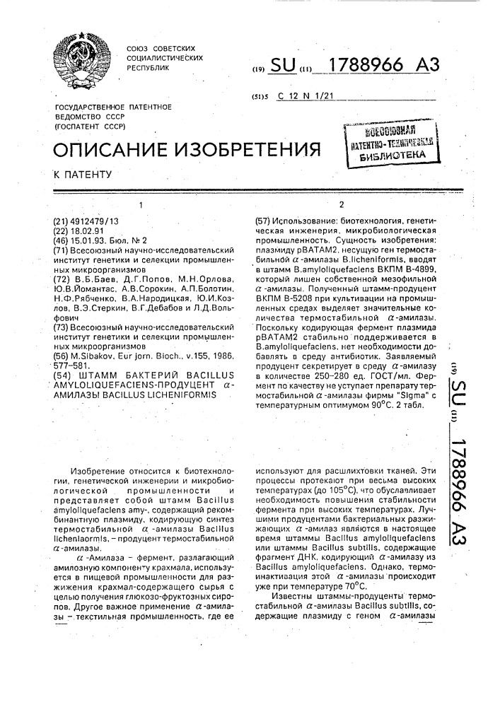 Штамм бактерий bacillus амylоliquеfасiеns-продуцент @ - амилазы bacillus liснеnifоrмis (патент 1788966)