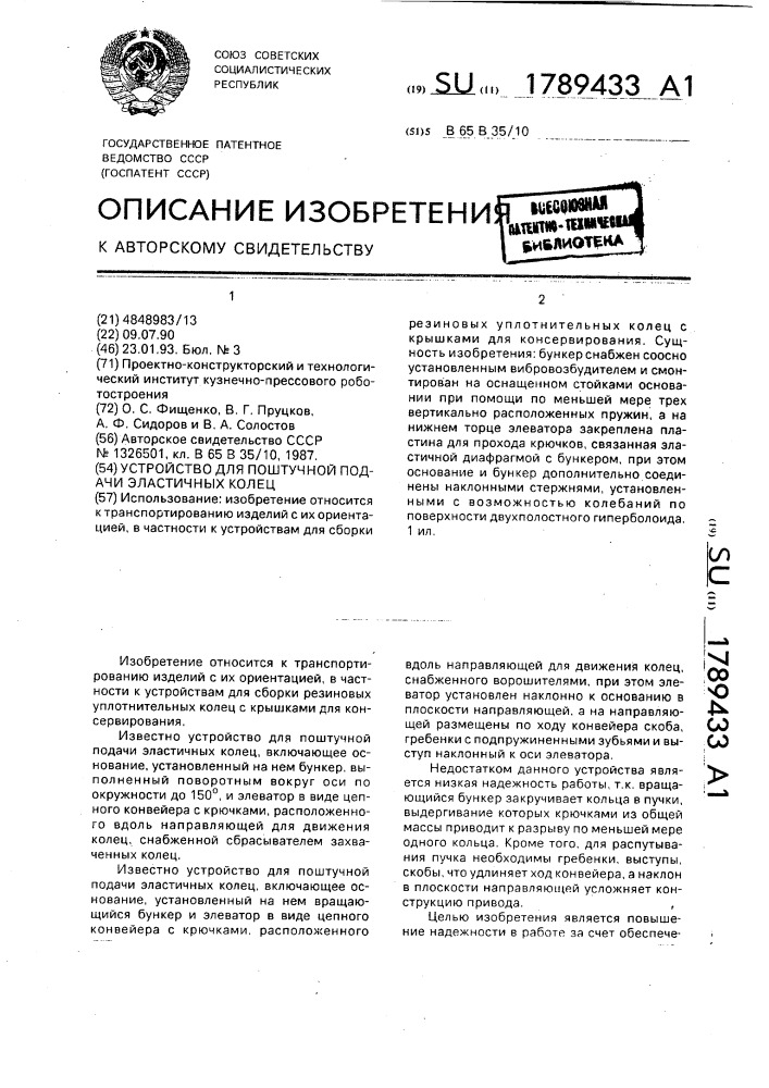 Устройство для поштучной подачи эластичных колец (патент 1789433)