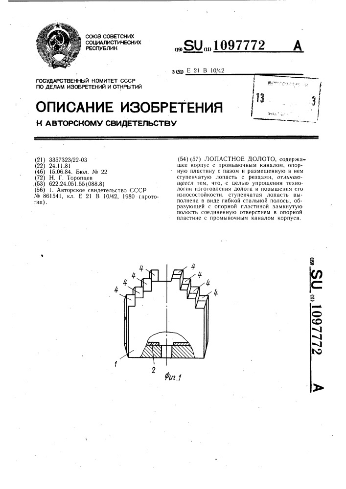 Лопастное долото (патент 1097772)