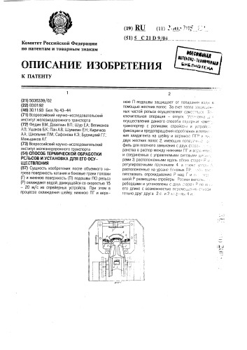 Способ термической обработки рельсов и установка для его осуществления (патент 2003705)