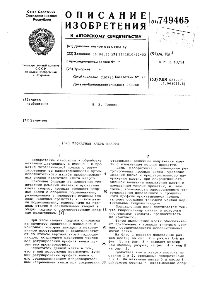 Прокатная клеть кварто (патент 749465)