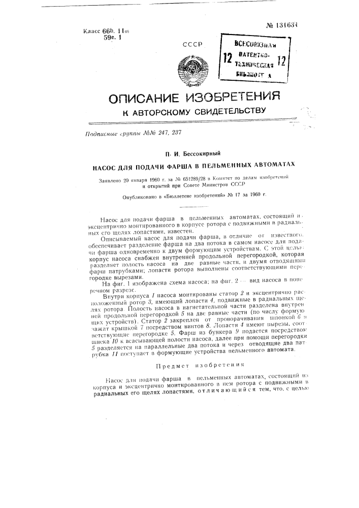 Насос для подачи фарша в пельменных автоматах (патент 131631)