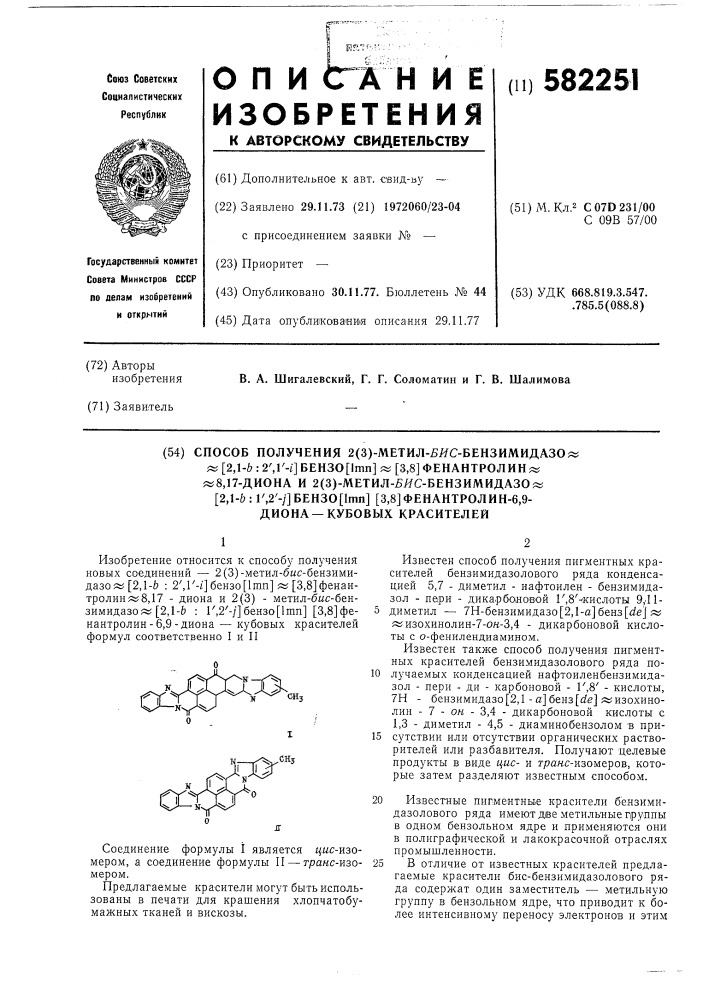 Способ получени 2(3)-метил-бис-бензимидазо 2,1-в :2,1= бензо 3,8 фенантролин-8,17-диона,и 2(3)=метил=бис- бензимидазо/2,1= :1,2= /бензо /3,8 /-фенантролин =6,9 диона -кубовых красителей (патент 582251)