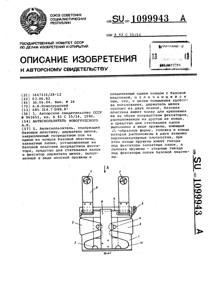 Антискользитель новогрудского а.н. (патент 1099943)
