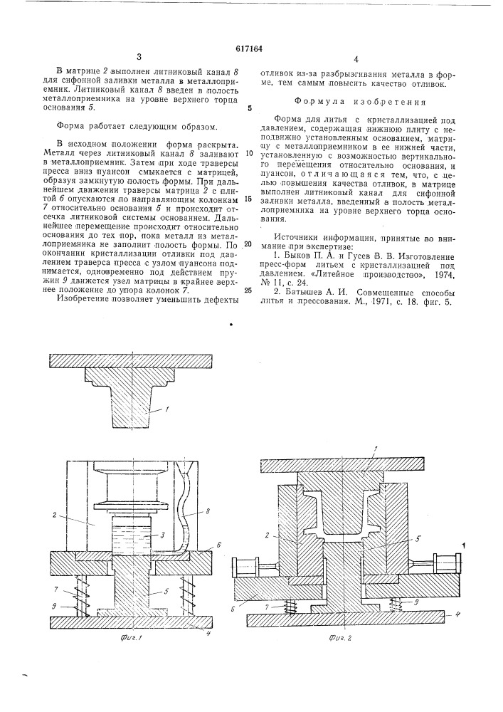 Форма для литья с кристаллизацией под давлением (патент 617164)