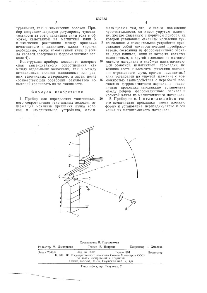 Прибор для определения тангенциального сопротивления текстильных волокон (патент 537235)