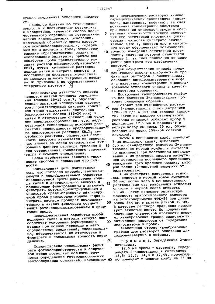 Способ определения гетероциклических азотсодержащих оснований (патент 1122947)