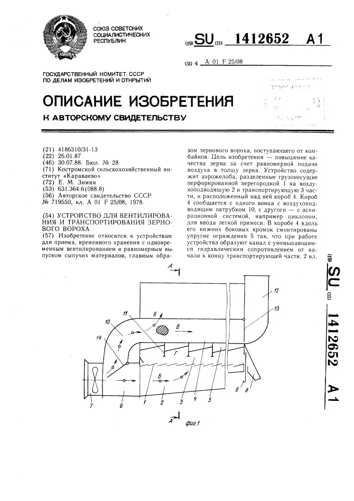 Устройство для вентилирования и транспортирования зернового вороха (патент 1412652)