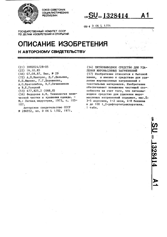 Пятновыводное средство для удаления жиромасляных загрязнений (патент 1328414)