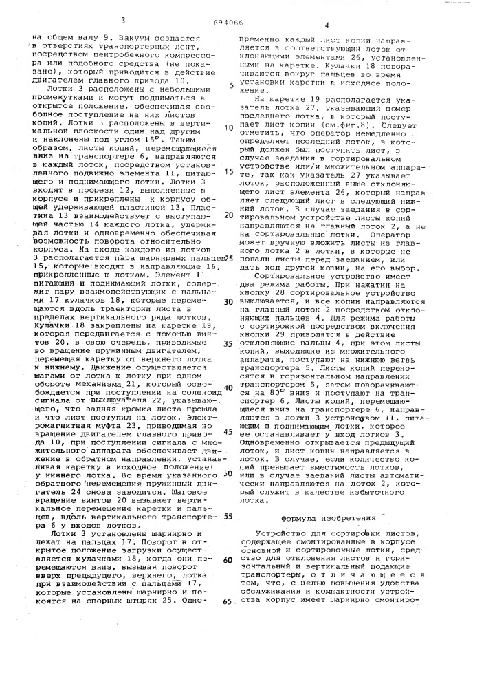 Устройство для сортировки листов (патент 694066)