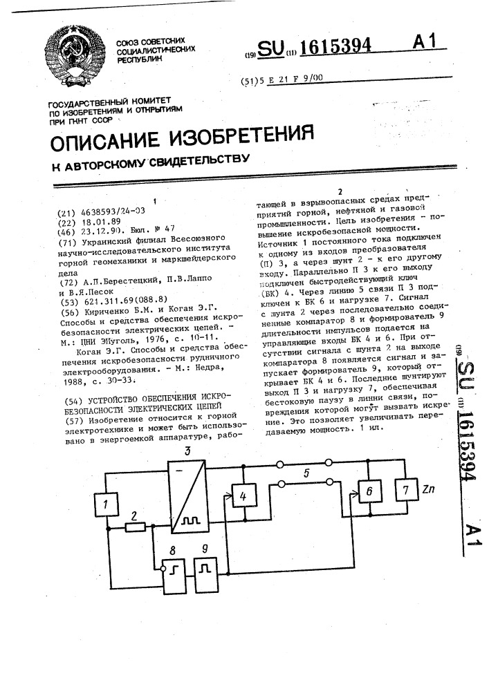 Устройство обеспечения искробезопасности электрических цепей (патент 1615394)