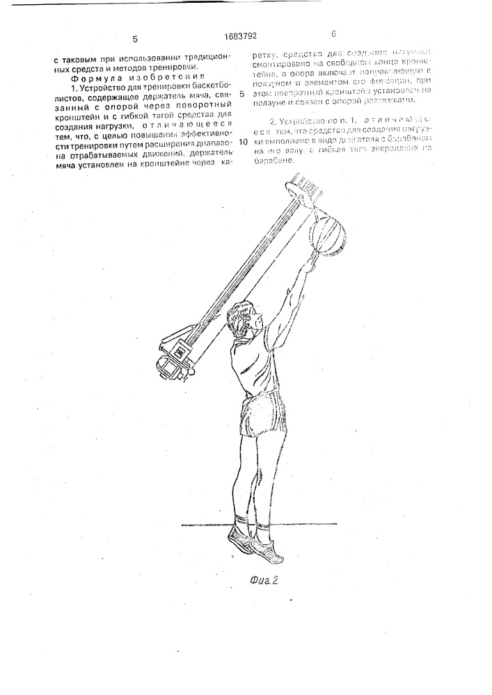 Устройство для тренировки баскетболистов (патент 1683792)