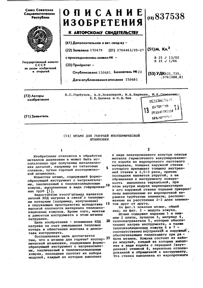 Штамп для горячей изотермическойштамповки (патент 837538)