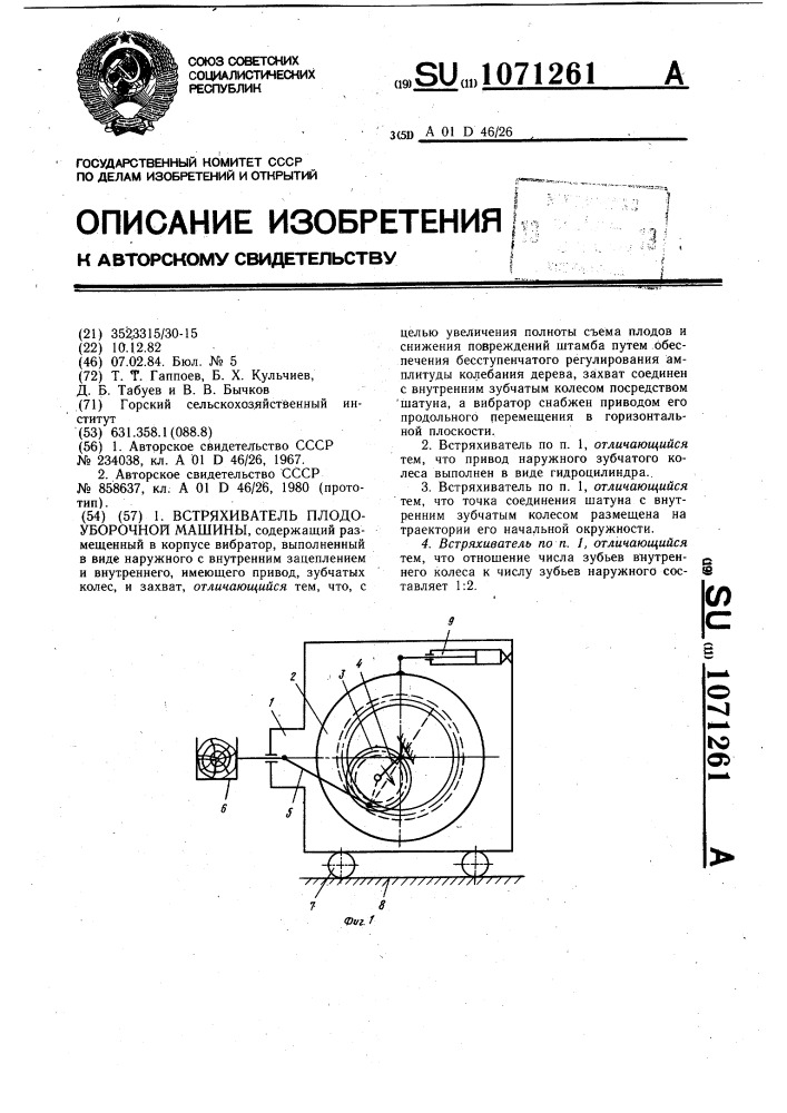 Встряхиватель плодоуборочной машины (патент 1071261)