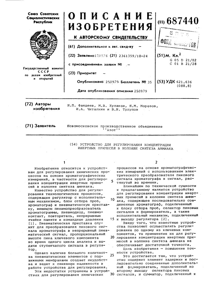 Устройство для регулирования концентрации инертных примесей в колонне синтеза аммиака (патент 687440)