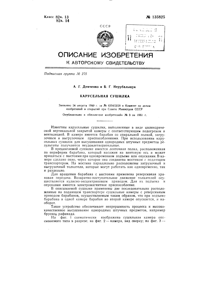 Карусельная сушилка (патент 135825)