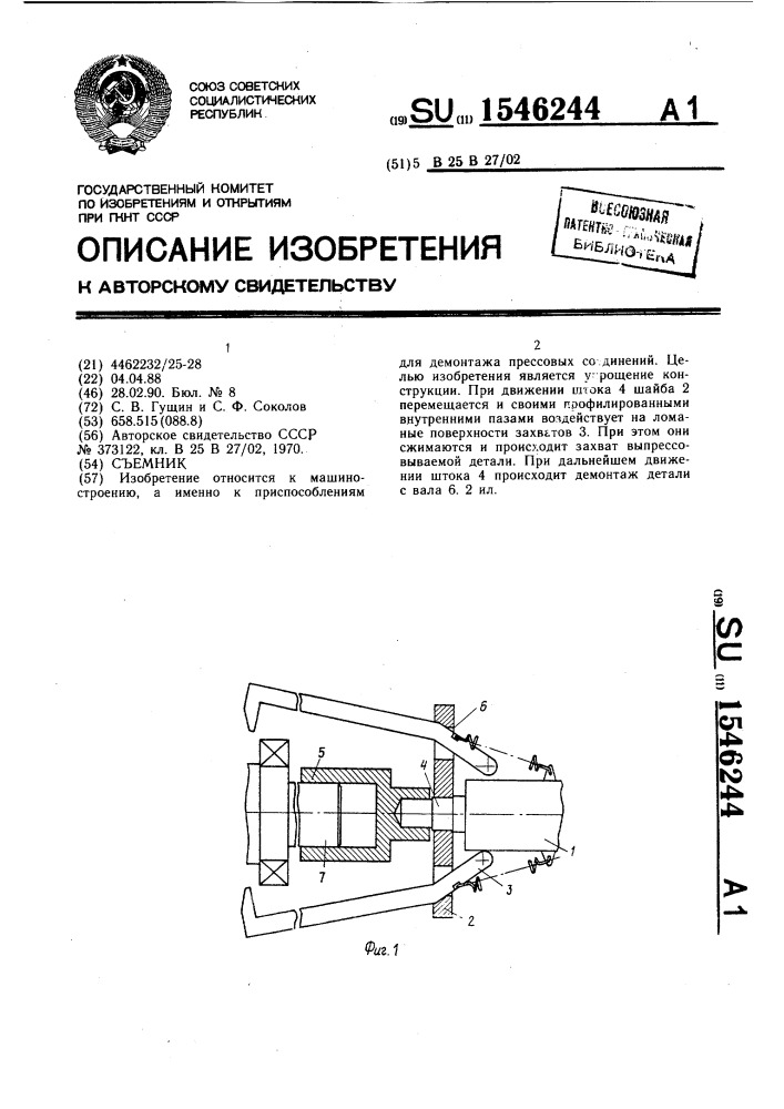 Съемник (патент 1546244)