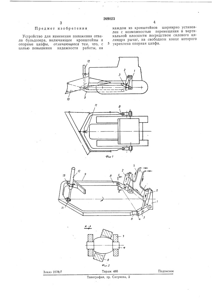 Устройство для изменения положения отвалабульдозера (патент 269023)