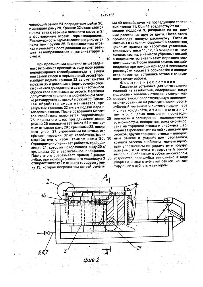 Кассетная установка для изготовления изделий из газобетона (патент 1712156)