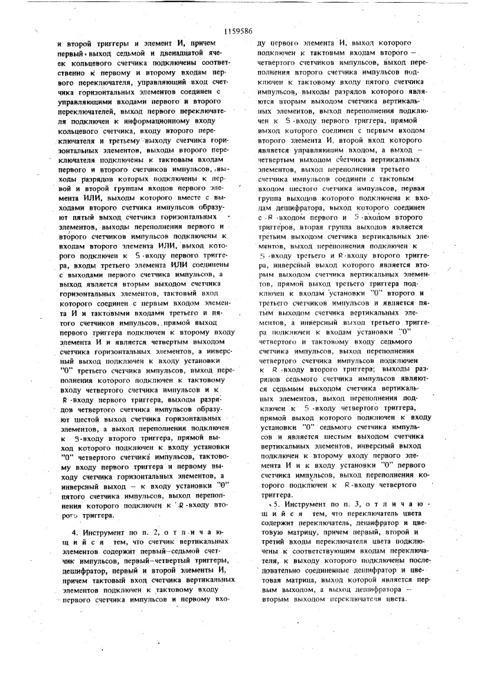 Электронный светомузыкальный инструмент (патент 1159586)