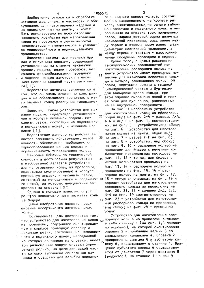 Устройство для изготовления колец из проволоки (патент 1055575)