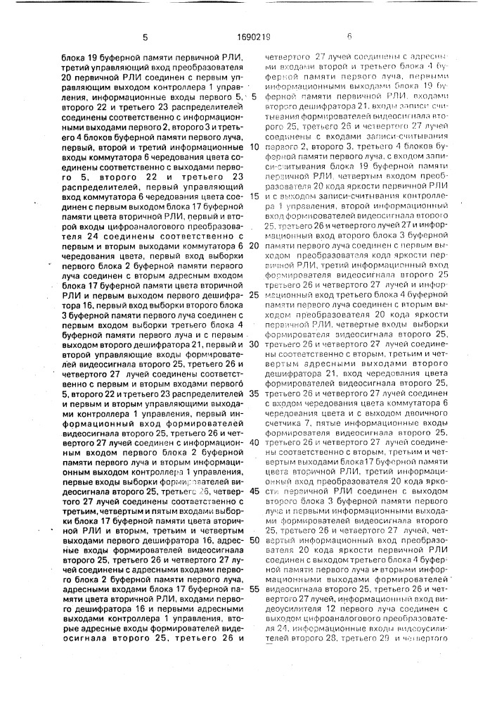 Растровый индикатор цветного изображения на электронно- лучевой трубке (патент 1690219)