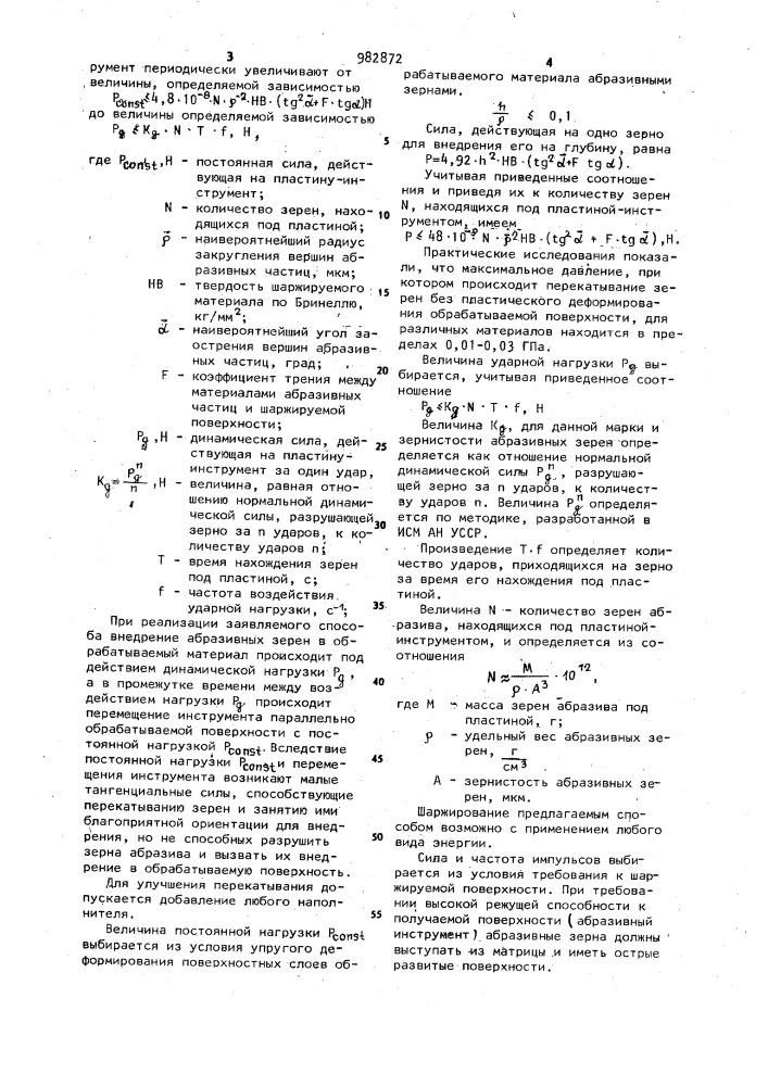 Способ шаржирования поверхностей (патент 982872)