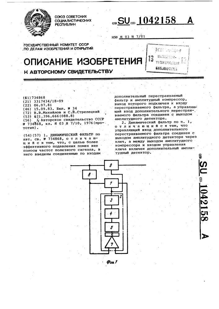 Динамический фильтр (патент 1042158)