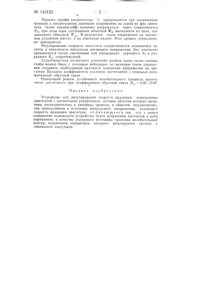 Устройство для регулирования скорости вращения асинхронных двигателей (патент 143122)