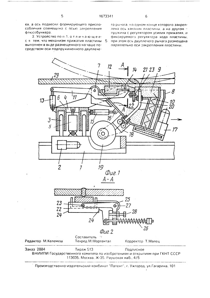 Устройство для автоматической сварки флюсом в потолочном положении (патент 1673341)