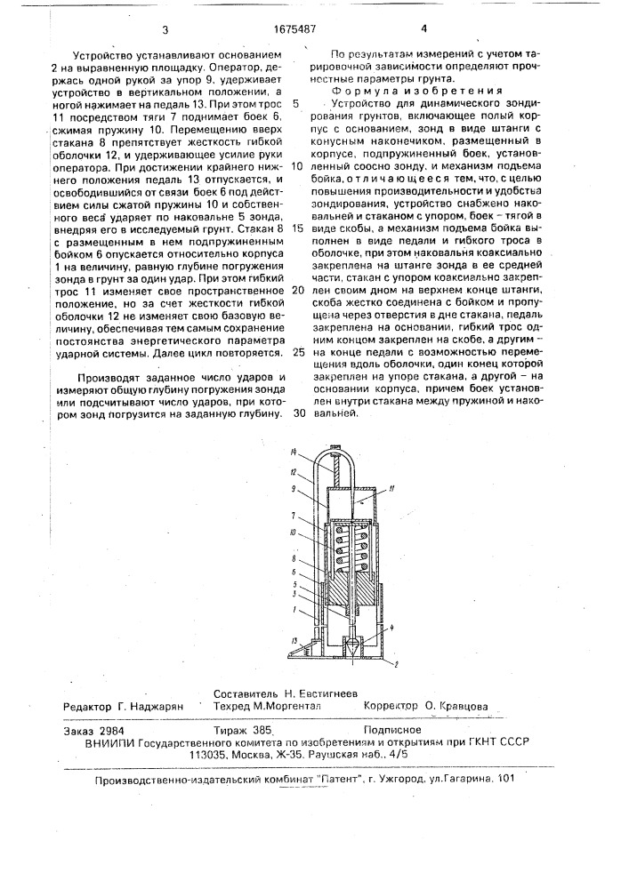Устройство для динамического зондирования грунтов (патент 1675487)