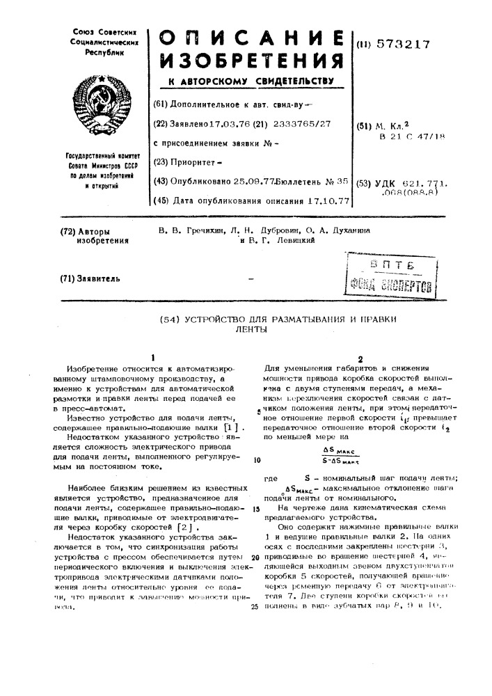 Устройство для размывания и правки ленты (патент 573217)