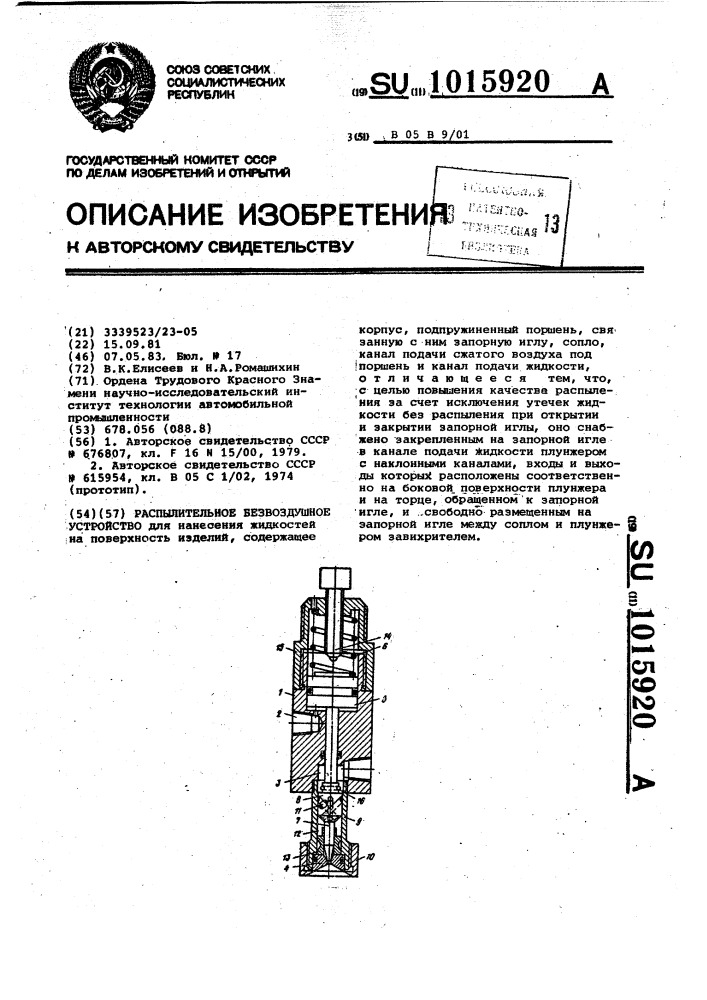 Распылительное безвоздушное устройство (патент 1015920)