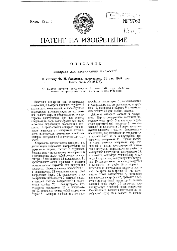 Аппарат для дистилляции жидкостей (патент 9763)