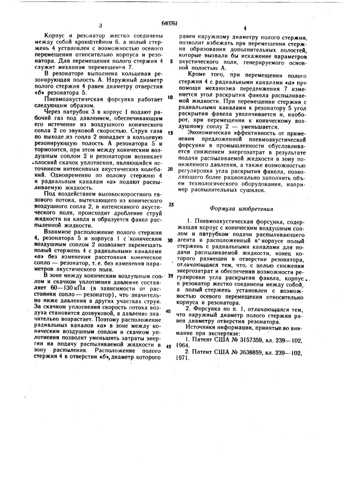 Пневмоакустическая форсунка (патент 640761)