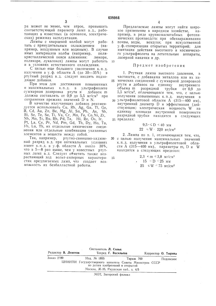 Ртутная лампа высокого давления (патент 438064)