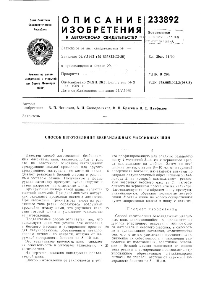 Способ изготовления безбандажных массивных шин (патент 233892)