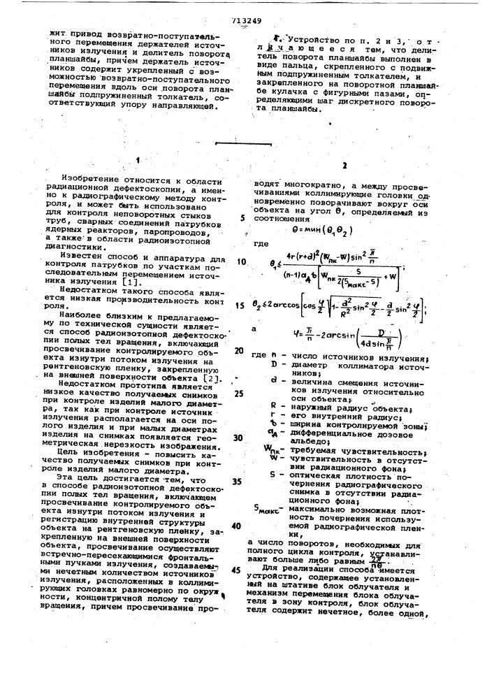 Способ для радиоизотопной дефектоскопии полых тел вращения и устройство для его осуществления (патент 713249)