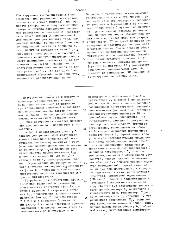 Устройство для регистрации кратковременных замыканий и размыканий электрических контактов (патент 1506383)