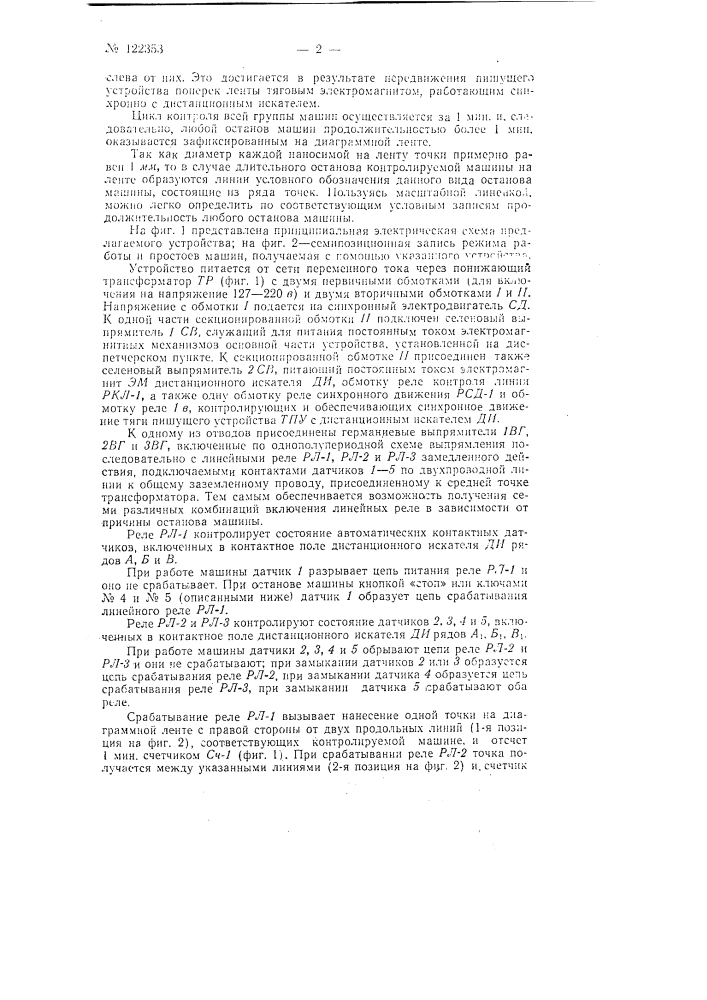 Устройство для учета работы и простоев группы машин (патент 122353)