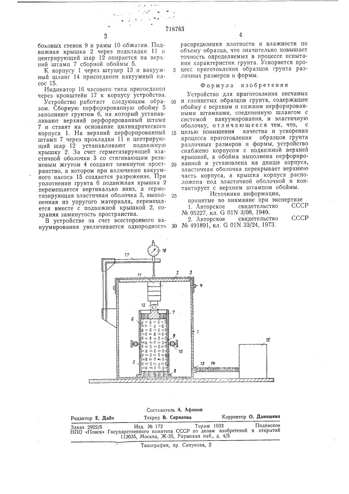Устройство для приготовления песчаных и глинистых образцов грунта (патент 718783)