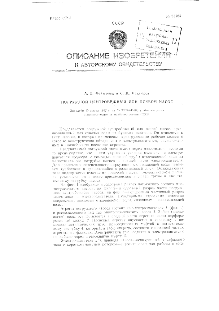 Погружной центробежный или осевой насос (патент 95785)