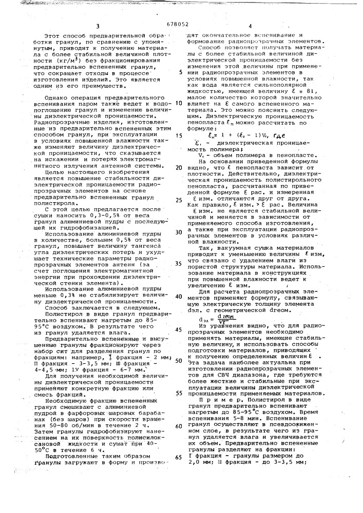 Способ получения предварительно вспененных гранул полистирола (патент 678052)