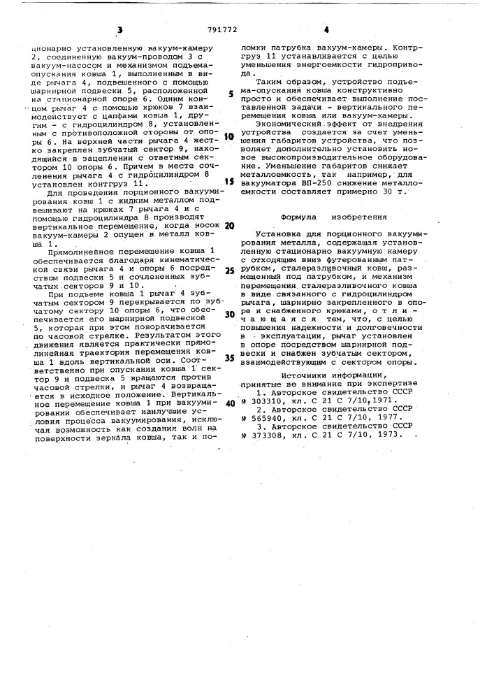 Установка для порционного вакуумирования металла (патент 791772)