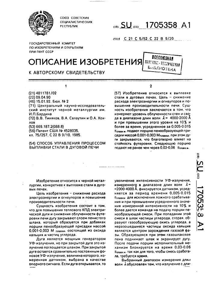 Способ управления процессом выплавки стали в дуговой печи (патент 1705358)