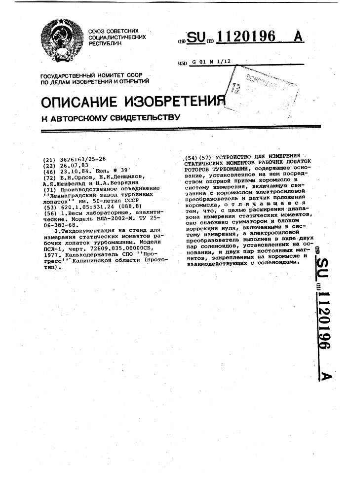 Устройство для измерения статических моментов рабочих лопаток роторов турбомашин (патент 1120196)