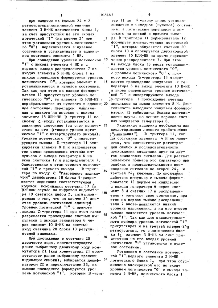 Регистратор последовательности логических сигналов (патент 1108467)